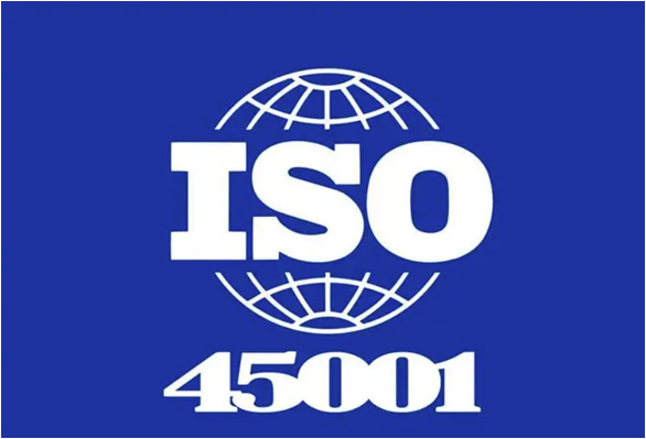 ISO45001职业健康安全管理体系认证咨询