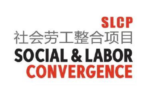 SLCP(社会劳工整合项目)验证咨询