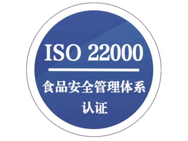 ISO22000:2005认证